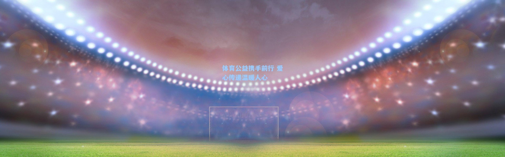 壹号娱乐|体育公益携手前行 爱心传递温暖人心
