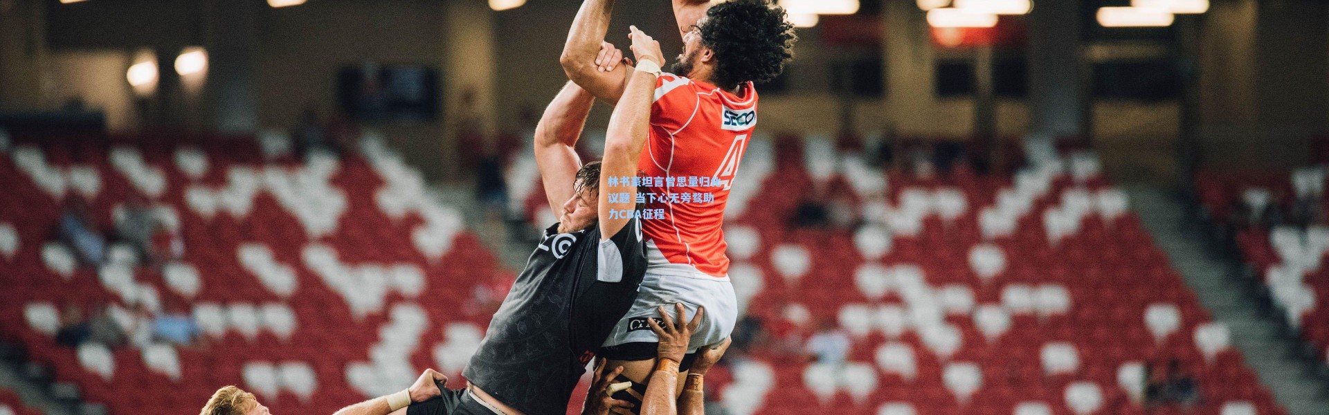 壹号娱乐|林书豪坦言曾思量归化议题 当下心无旁骛助力CBA征程