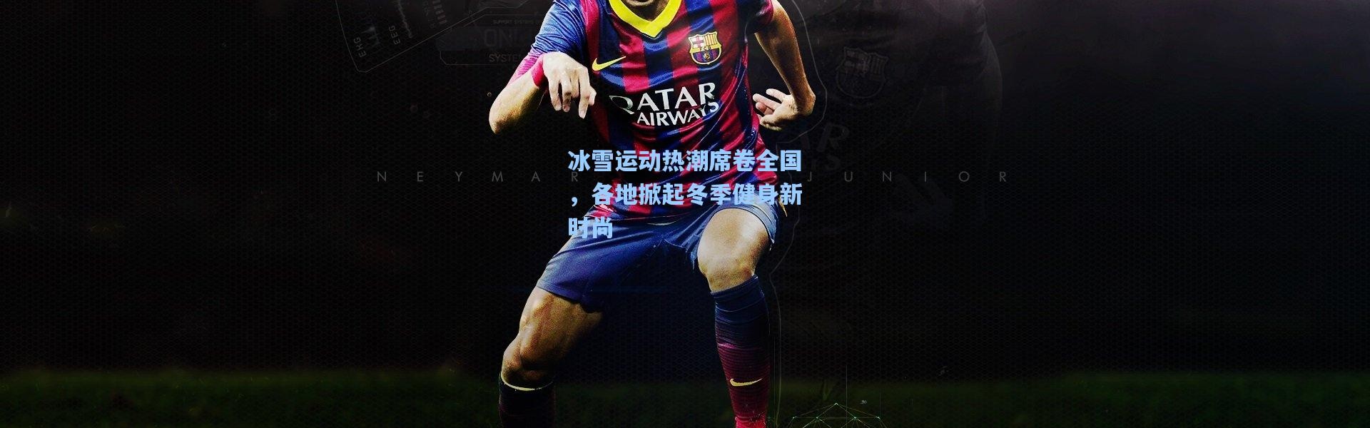 壹号娱乐h5|冰雪运动热潮席卷全国，各地掀起冬季健身新时尚