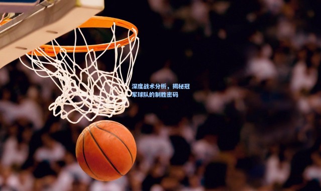 壹号娱乐app下载：深度战术分析，揭秘冠军球队的制胜密码