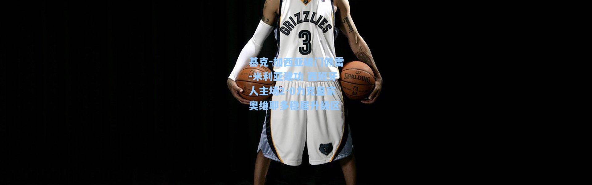 壹号娱乐：基克-加西亚破门佩雷-米利亚建功 西班牙人主场2-0力克皇家奥维耶多稳居升级区