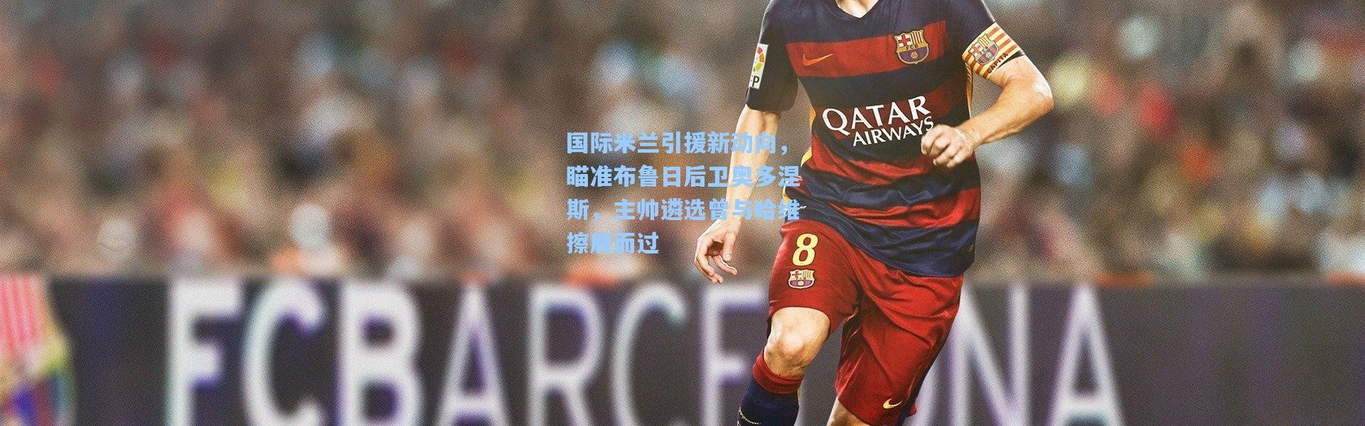 壹号娱乐_国际米兰引援新动向，瞄准布鲁日后卫奥多涅斯，主帅遴选曾与哈维擦肩而过