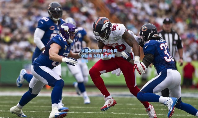 壹号娱乐h5_中国皮划艇队亚运会再创佳绩 年轻选手闪耀赛场