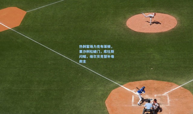 壹号娱乐：热刺客场力克布莱顿，里沙利松破门，库杜斯闪耀，维尔贝克替补难救主