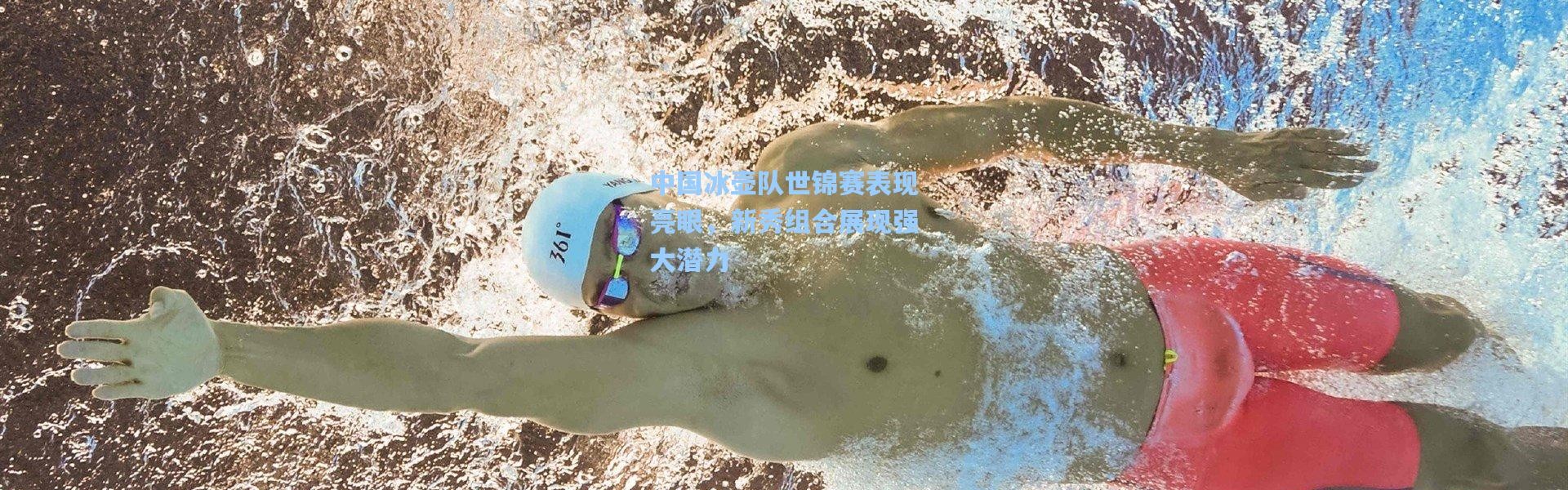 壹号娱乐app下载：中国冰壶队世锦赛表现亮眼，新秀组合展现强大潜力