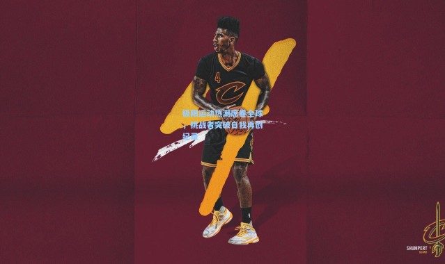 壹号娱乐下载|极限运动热潮席卷全球，挑战者突破自我再创纪录