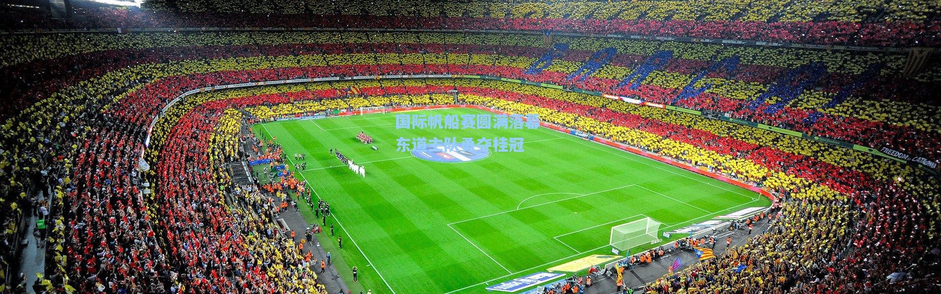 壹号娱乐h5_国际帆船赛圆满落幕 东道主队勇夺桂冠