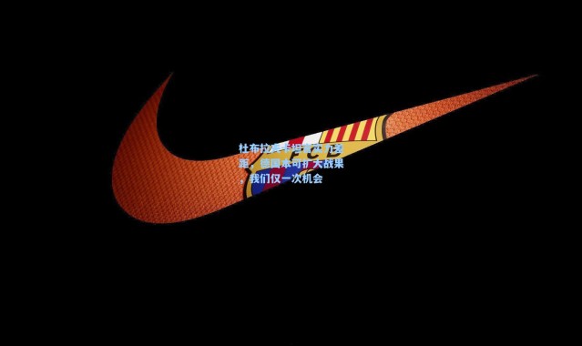 【壹号娱乐app下载】杜布拉夫卡坦言实力差距，德国本可扩大战果，我们仅一次机会