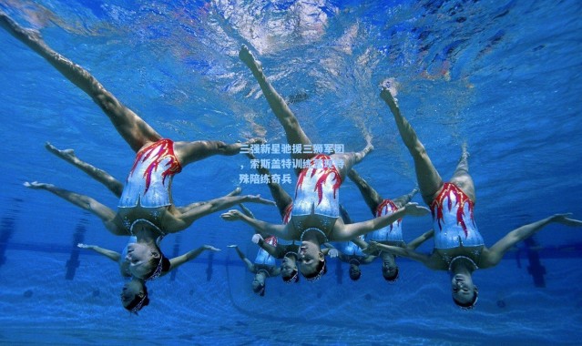 壹号娱乐：三强新星驰援三狮军团，索斯盖特训练营现特殊陪练奇兵