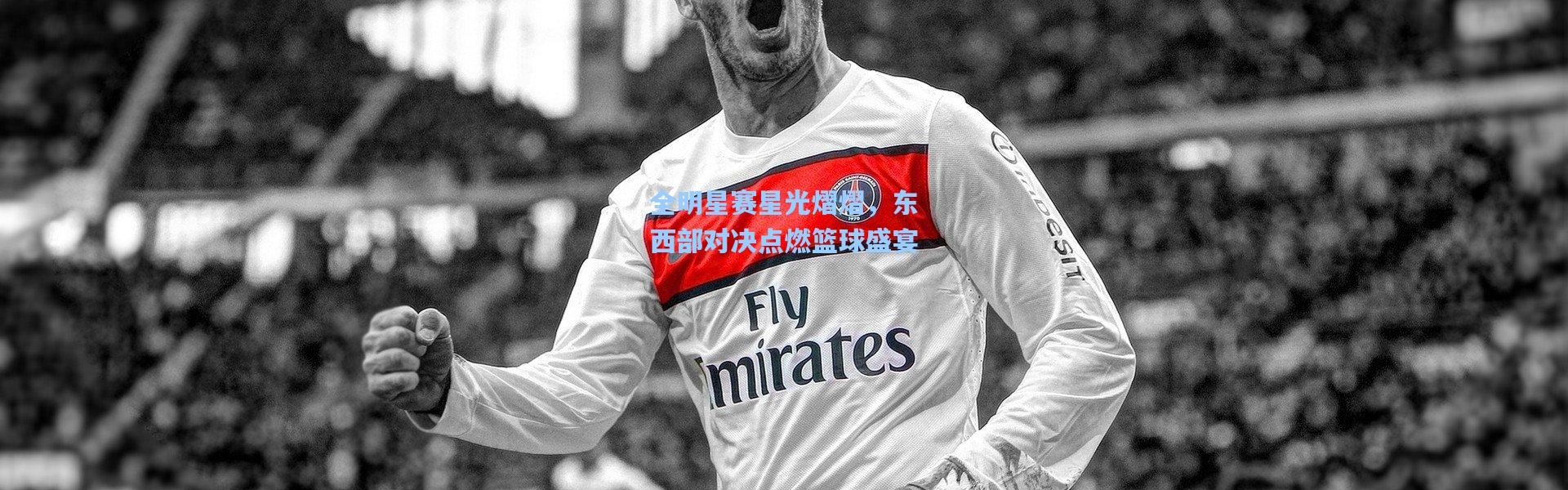 【壹号娱乐app下载】全明星赛星光熠熠，东西部对决点燃篮球盛宴