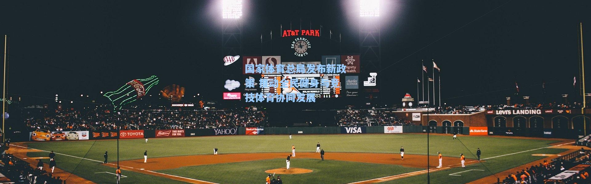 【一号娱乐】国家体育总局发布新政策 推动全民健身与竞技体育协同发展