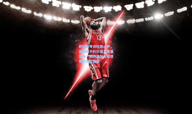 壹号娱乐h5：萨拉赫专访吐露心声，顶级射手的价值与尊重之争，利物浦与足球世界的沉默回响