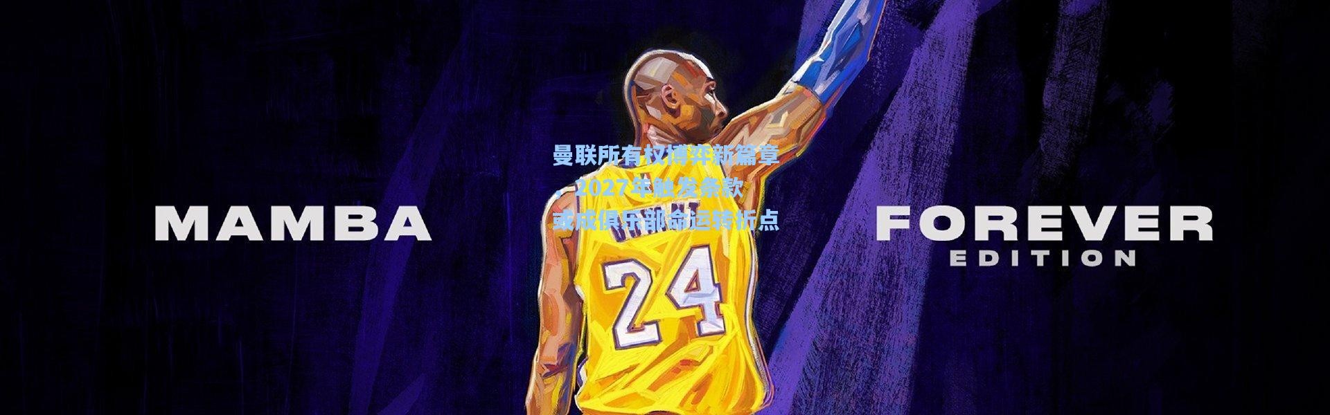 【壹号娱乐下载】曼联所有权博弈新篇章，2027年触发条款或成俱乐部命运转折点