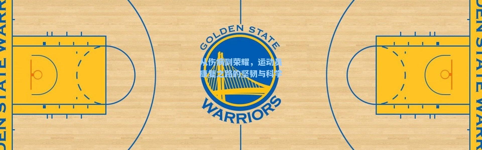 【一号娱乐】从伤病到荣耀，运动员康复之路的坚韧与科学