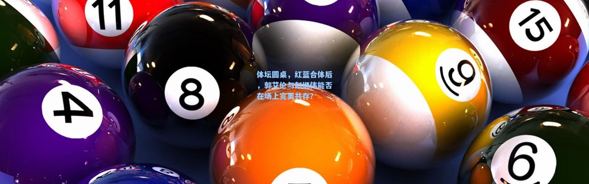 壹号娱乐下载-体坛圆桌，红蓝合体后，郭艾伦与赵继伟能否在场上完美共存？