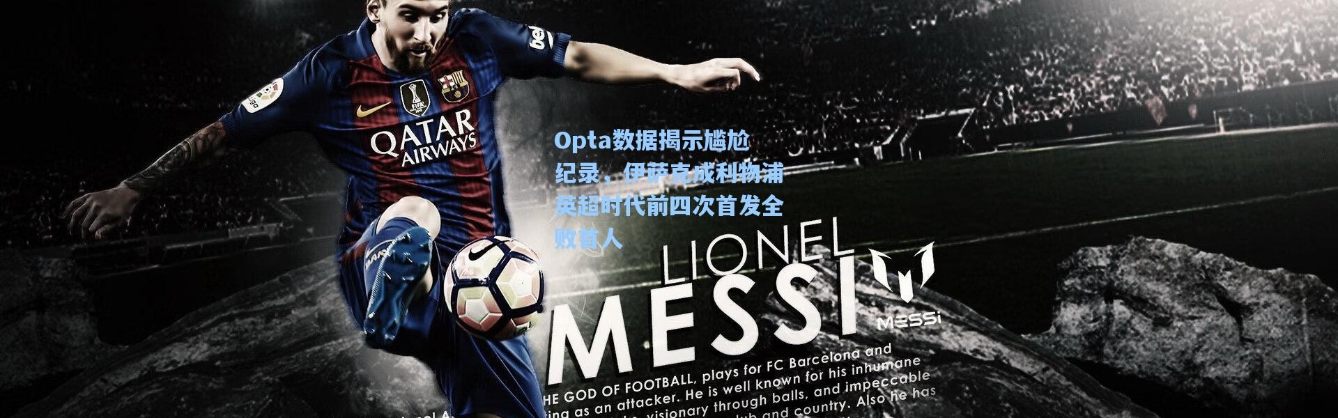 壹号娱乐h5-Opta数据揭示尴尬纪录，伊萨克成利物浦英超时代前四次首发全败首人