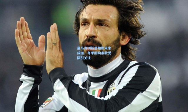 壹号娱乐h5|皇马青训新星帕斯未来成谜，冬季回购条款受限引关注