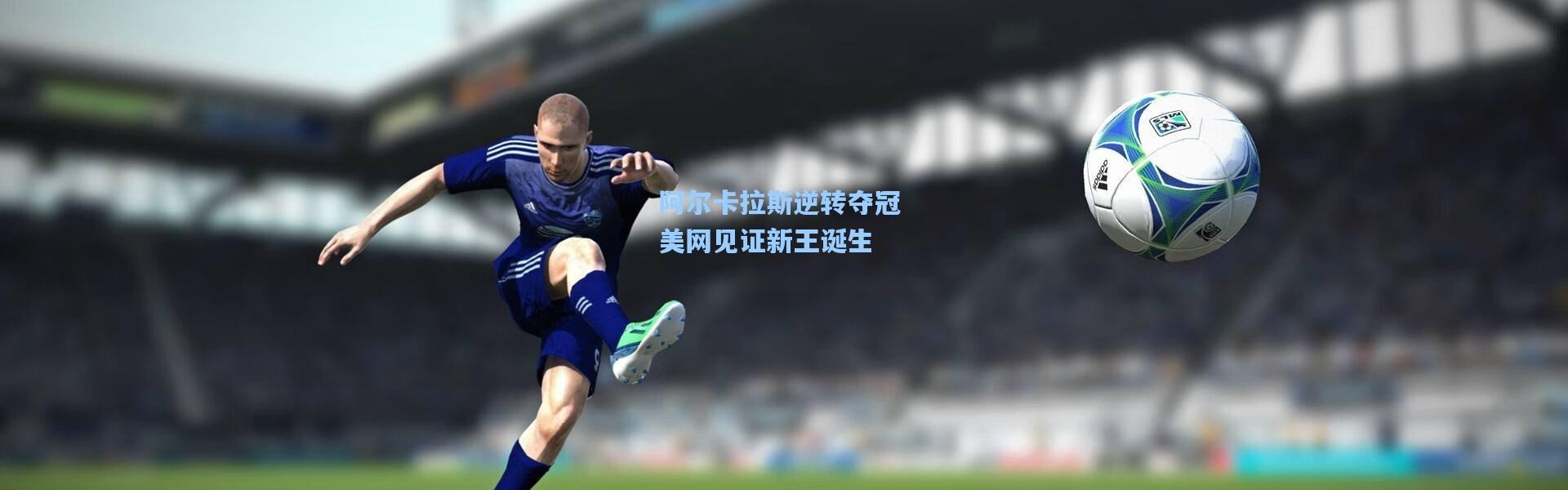 一号娱乐-阿尔卡拉斯逆转夺冠 美网见证新王诞生