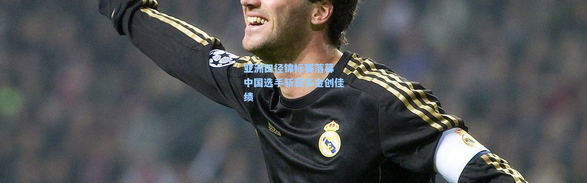 壹号娱乐下载：亚洲田径锦标赛落幕 中国选手斩获多金创佳绩