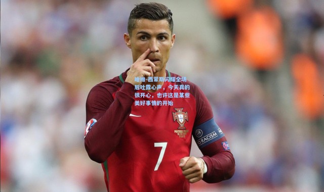 壹号娱乐-哈维-西蒙斯闪耀全场后吐露心声，今天真的很开心，也许这是某些美好事情的开始