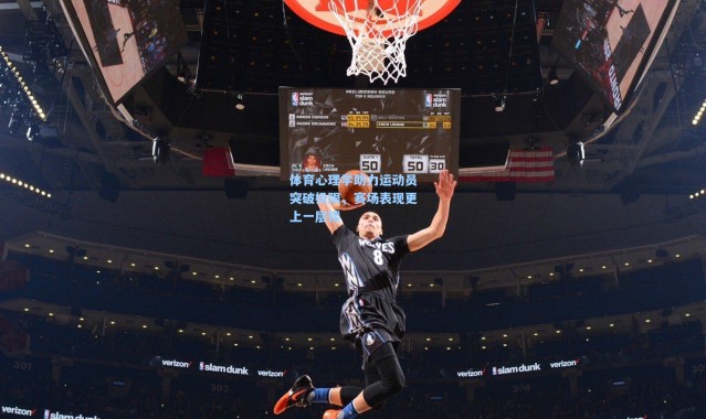 【壹号娱乐官网】体育心理学助力运动员突破极限，赛场表现更上一层楼