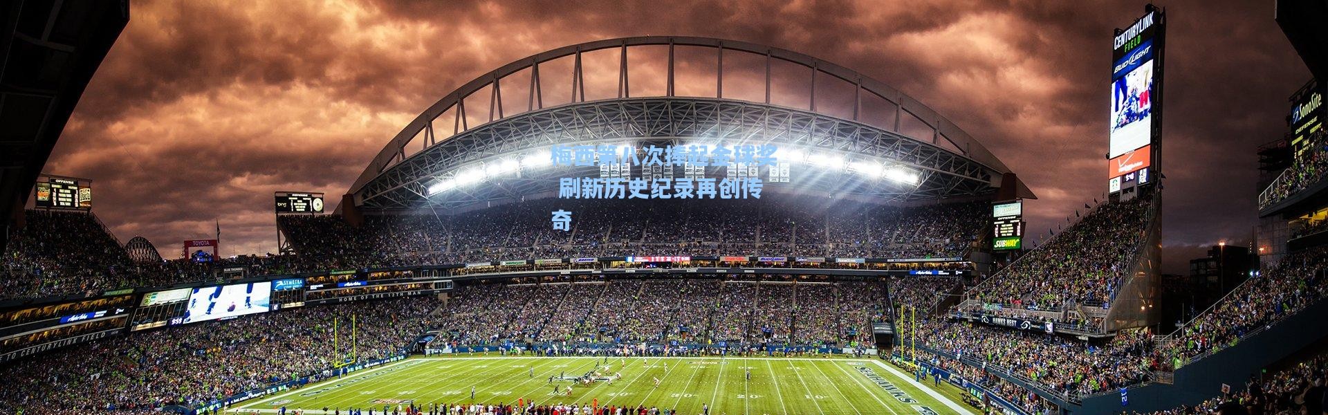 壹号娱乐下载-梅西第八次捧起金球奖 刷新历史纪录再创传奇