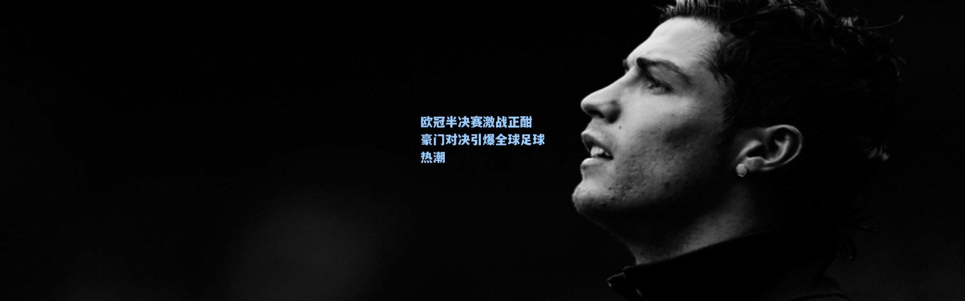 壹号娱乐h5|欧冠半决赛激战正酣 豪门对决引爆全球足球热潮