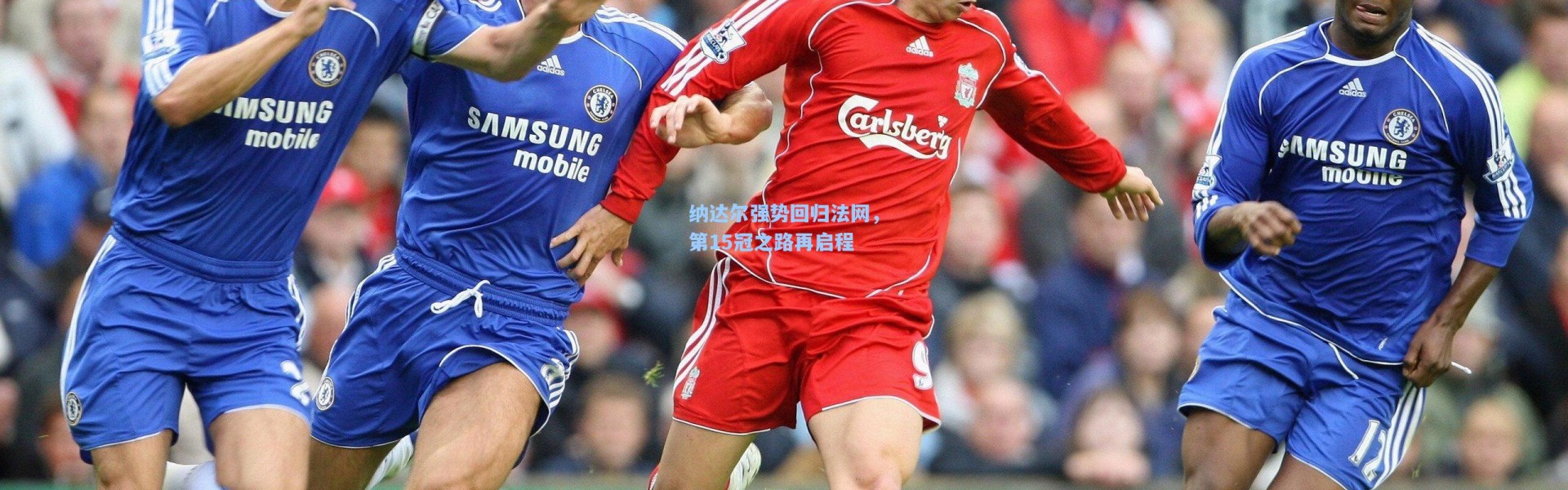 【壹号娱乐下载】纳达尔强势回归法网，第15冠之路再启程