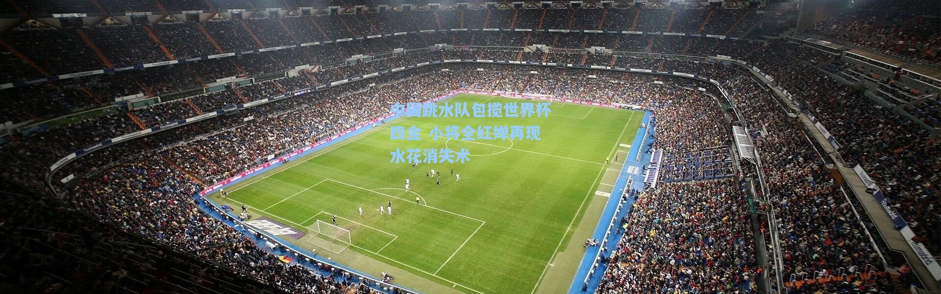 【壹号娱乐】中国跳水队包揽世界杯四金 小将全红婵再现水花消失术