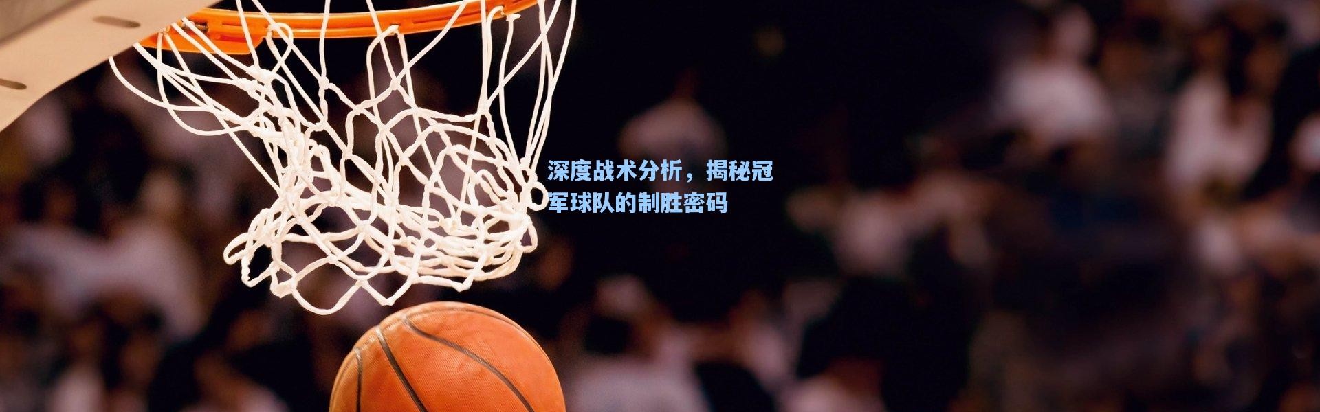 壹号娱乐app下载：深度战术分析，揭秘冠军球队的制胜密码