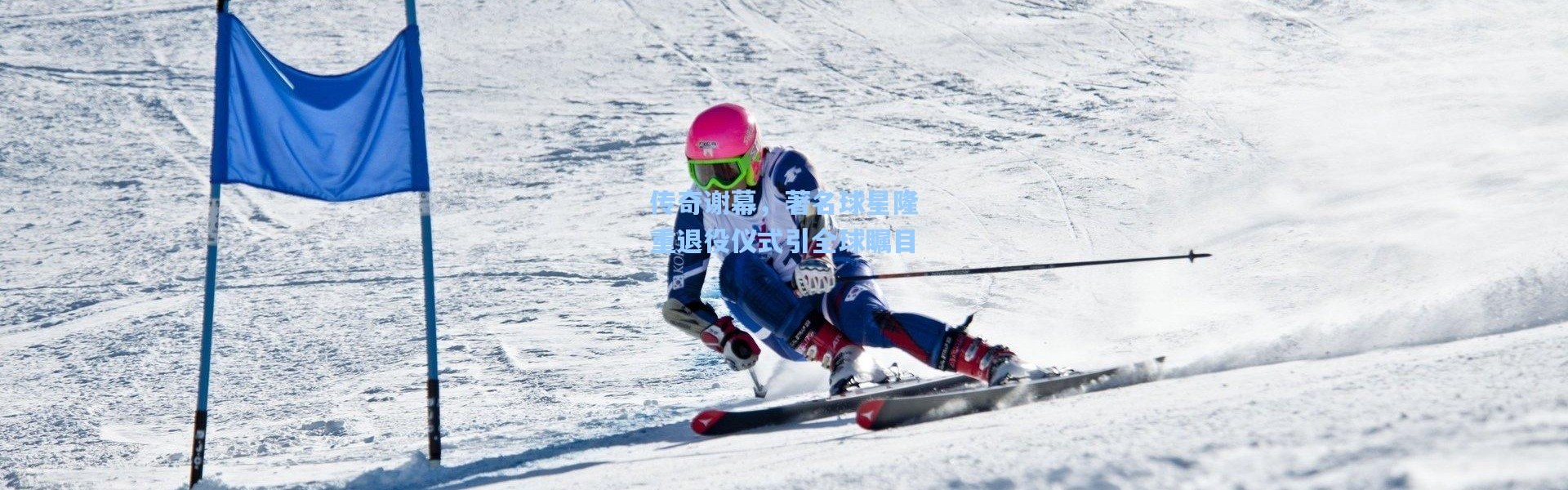 壹号娱乐-传奇谢幕，著名球星隆重退役仪式引全球瞩目