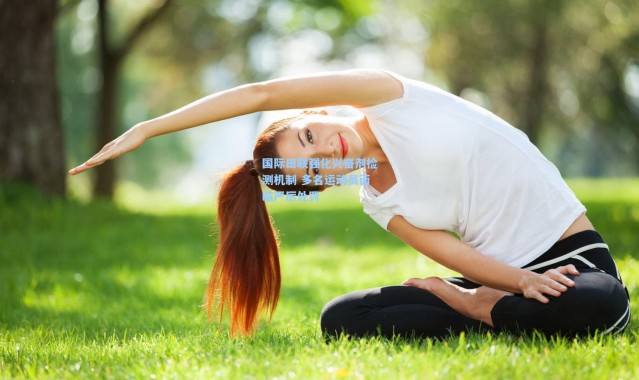 壹号娱乐官网|国际田联强化兴奋剂检测机制 多名运动员面临严厉处罚