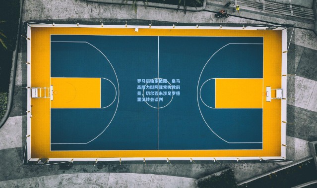 壹号娱乐app下载-罗马诺独家披露，皇马高层力挺阿隆索执教前景，切尔西未涉足罗德里戈转会谈判