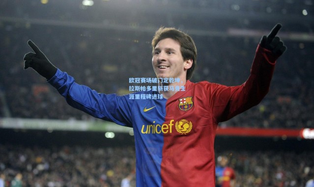 壹号娱乐h5-欧冠赛场破门定乾坤，拉斯帕多里斩获马竞生涯里程碑进球