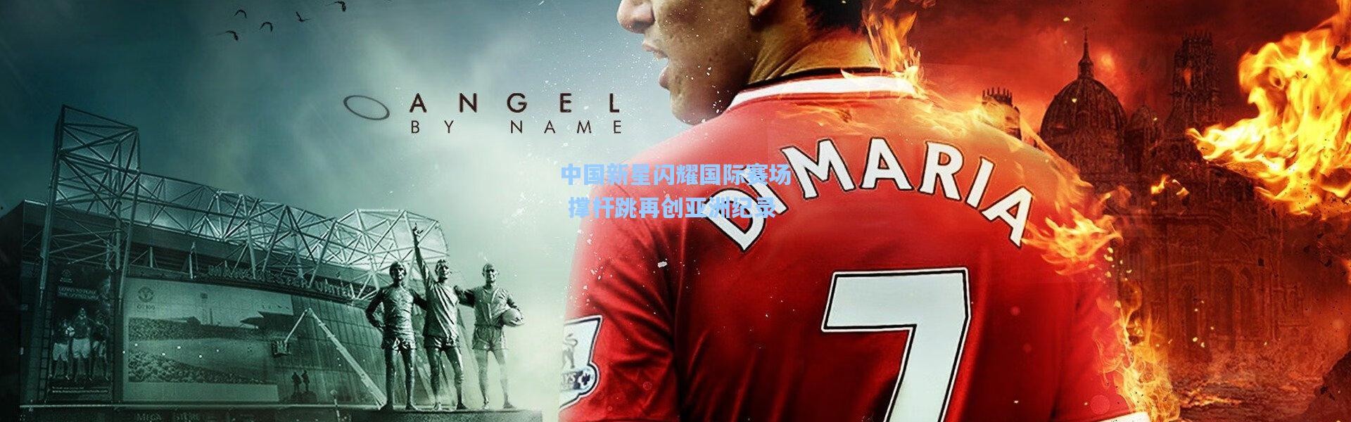 壹号娱乐下载：中国新星闪耀国际赛场 撑杆跳再创亚洲纪录