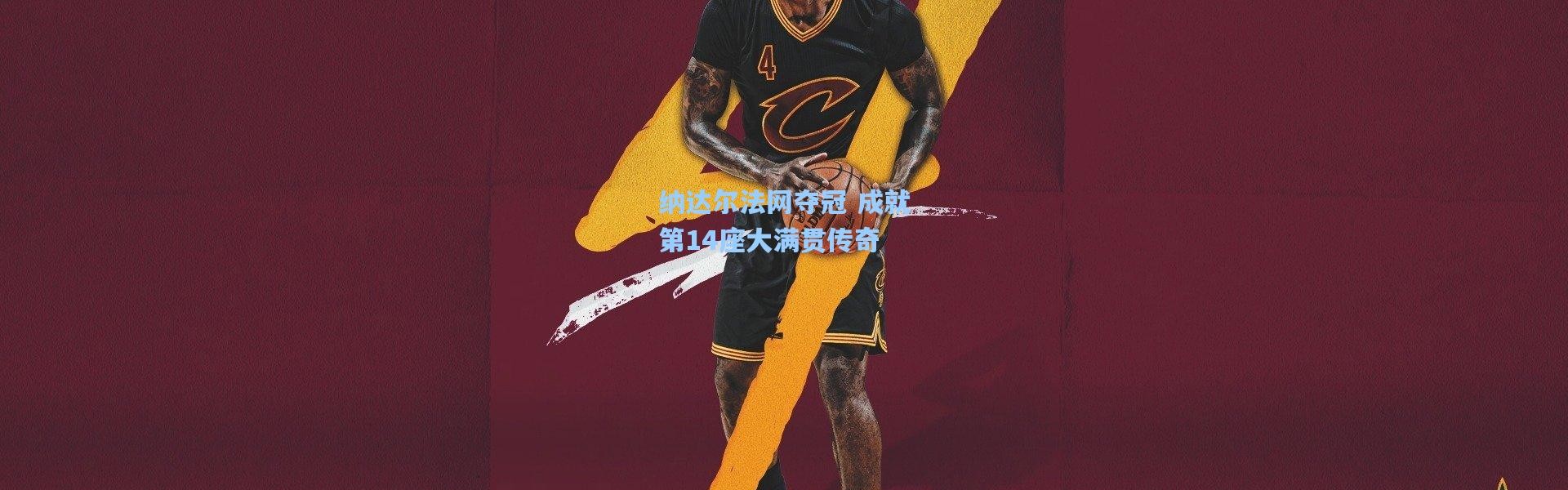 壹号娱乐app下载：纳达尔法网夺冠 成就第14座大满贯传奇