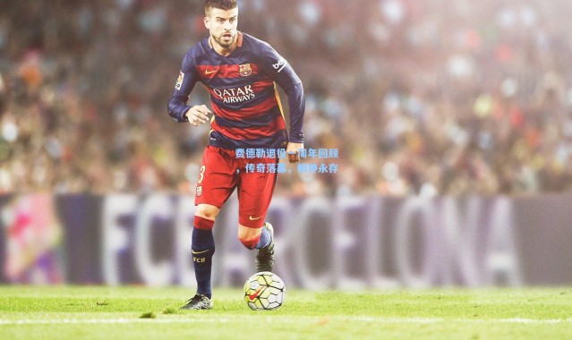 壹号娱乐-费德勒退役一周年回顾，传奇落幕，精神永存