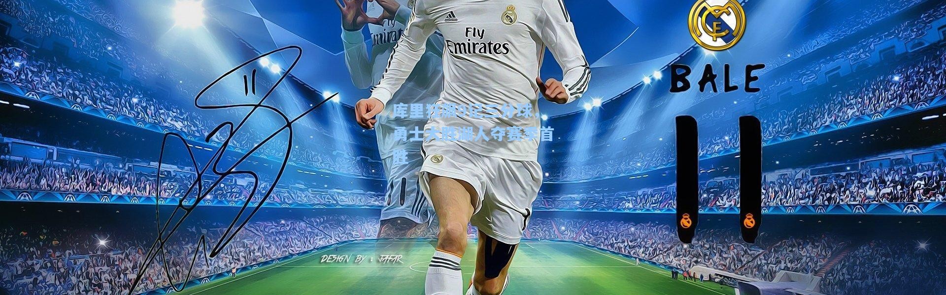 壹号娱乐app下载|库里狂飙9记三分球，勇士大胜湖人夺赛季首胜