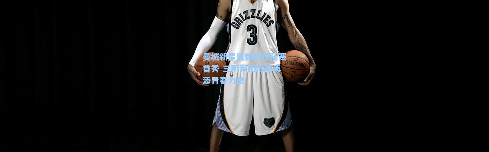 壹号娱乐：曼城新星奥赖利世预赛首秀 三狮军团后防再添青春力量