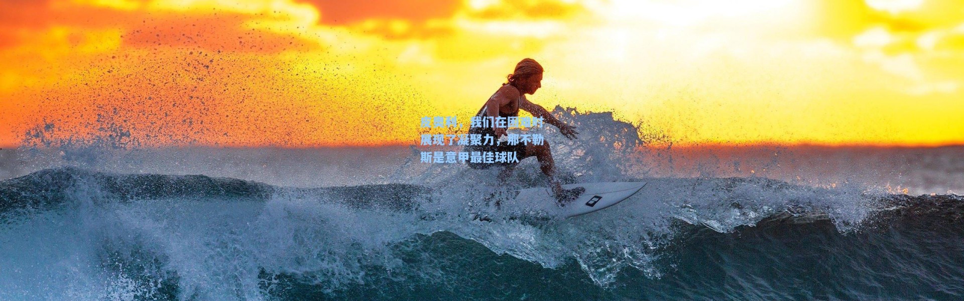 壹号娱乐h5|皮奥利，我们在困难时展现了凝聚力，那不勒斯是意甲最佳球队