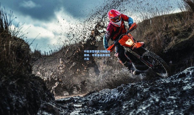 壹号娱乐h5-中国滑雪新星闪耀国际赛场，冬奥备战再添生力军