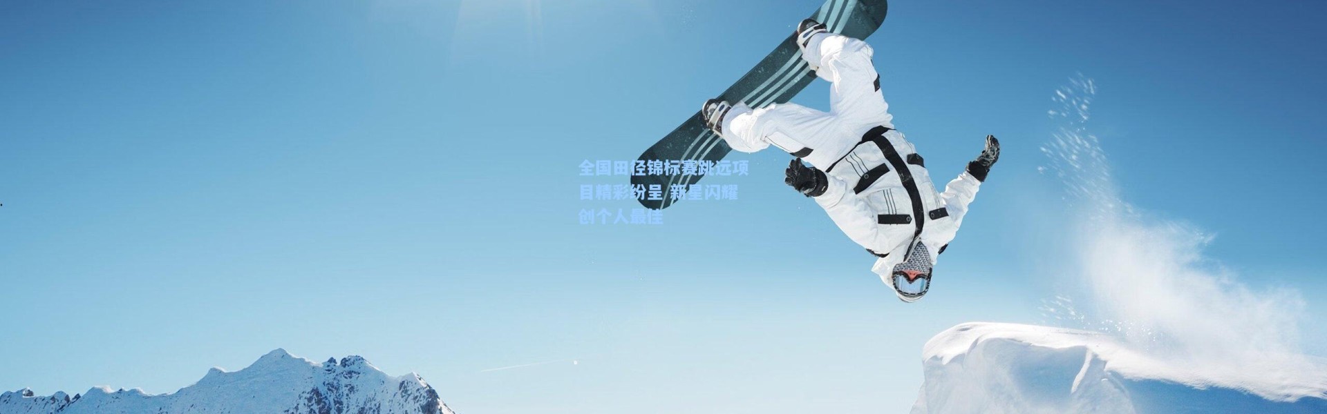 壹号娱乐官网-全国田径锦标赛跳远项目精彩纷呈 新星闪耀创个人最佳