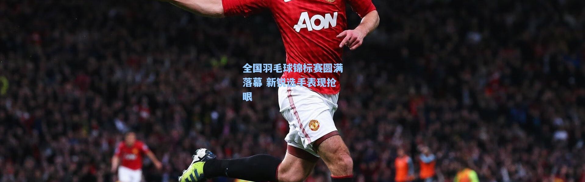 壹号娱乐h5：全国羽毛球锦标赛圆满落幕 新锐选手表现抢眼