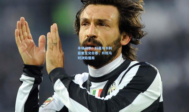 壹号娱乐下载：半场闷平！科莫与卡利亚里互交白卷，升班马对决陷僵局