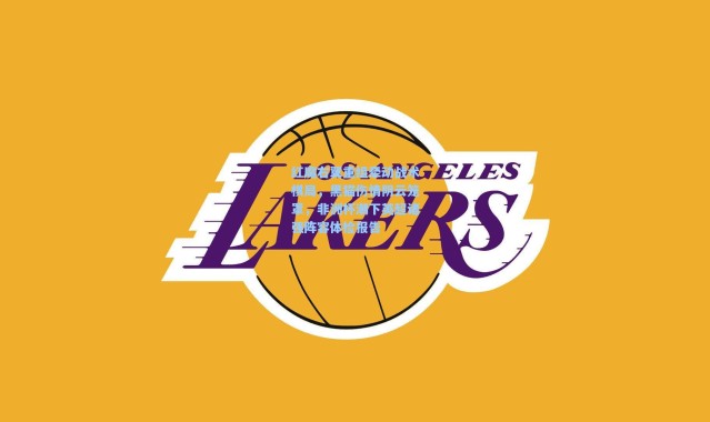 壹号娱乐|红魔右翼重组牵动战术棋局，黑猫伤情阴云笼罩，非洲杯潮下英超诸强阵容体检报告