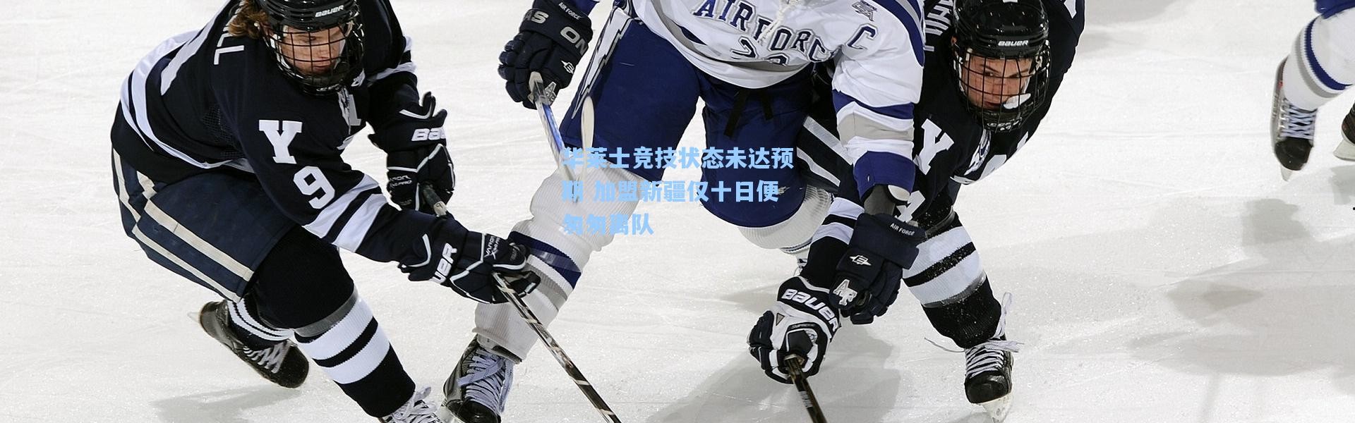 壹号娱乐官网：华莱士竞技状态未达预期 加盟新疆仅十日便匆匆离队