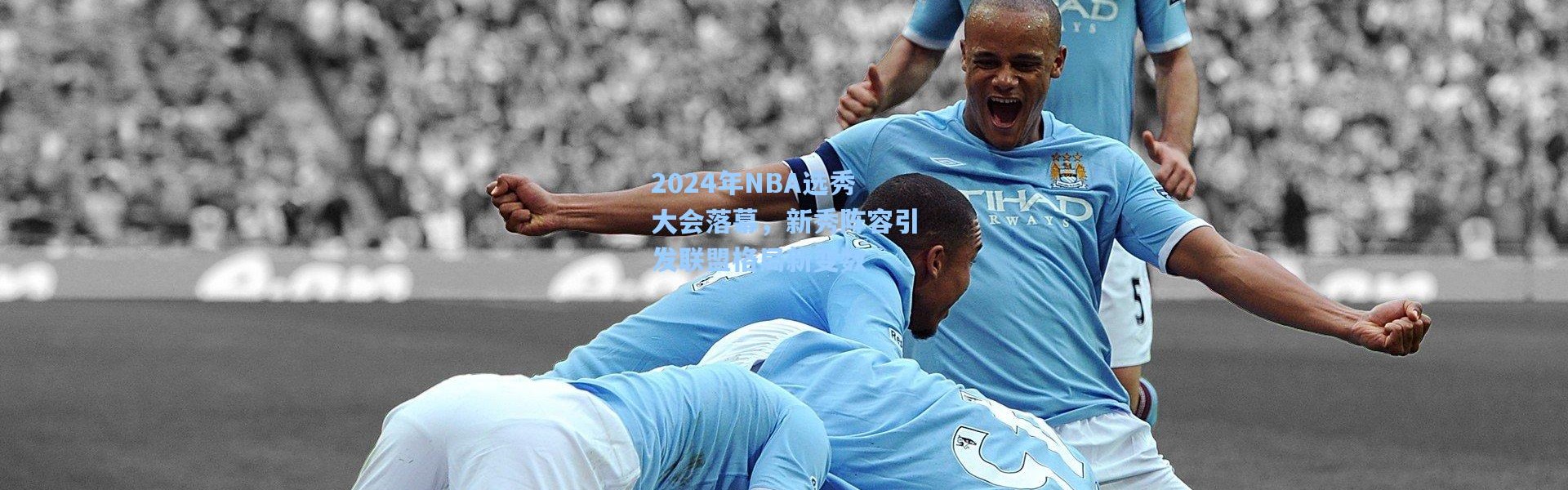 壹号娱乐|2024年NBA选秀大会落幕，新秀阵容引发联盟格局新变数
