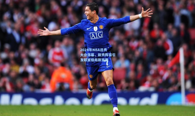 【壹号娱乐app下载】2024年NBA选秀大会落幕，新秀阵容引发联盟格局新变数