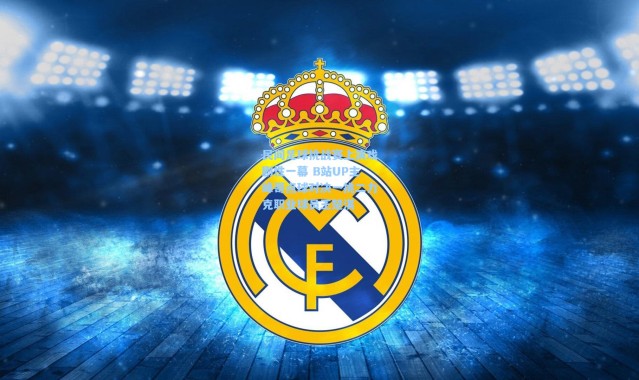 壹号娱乐下载|民间足球挑战赛上演戏剧性一幕 B站UP主峰哥点球对决一挑二力克职业球员王楚淇