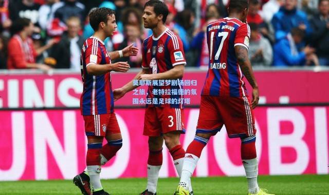 一号娱乐|莫耶斯展望梦剧场回归之旅，老特拉福德的氛围永远是足球的灯塔